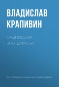 Книга "Надпись на брандмауэре" (Крапивин Владислав, 1959)