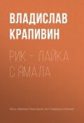 Книга "Рик – лайка с Ямала" (Крапивин Владислав, 1960)