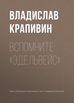 Книга "Вспомните «Эдельвейс»" {Мальчишки, мои товарищи} – Владислав Крапивин, 1960