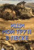Книга "Ищи мой труп в песке" (Елена Федорова, Наталья Любина)
