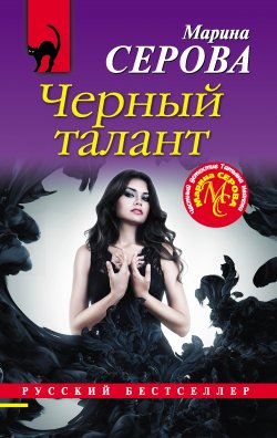 Книга "Черный талант" {Русский бестселлер} – Марина Серова, 2019