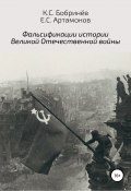 Фальсификации истории Великой Отечественной войны (Бобринёв Константин, Артамонов Евгений, 2018)