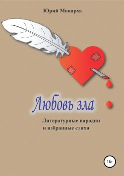 Книга "Любовь зла. Литературные пародии и избранные стихи" – Юрий Монарха, 2019