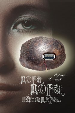 Книга "Дора, Дора, памидора…" – Сергей Чилая, 2017