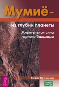 Книга "Мумие – из глубин планеты. Живительная сила горного бальзама" (Борис Бурдыкин, 2018)