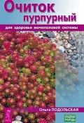 Очиток пурпурный для здоровья мочеполовой системы (Ольга Подольская, 2018)