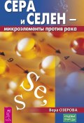 Книга "Сера и селен – микроэлементы против рака" (Озерова Вера, 2018)