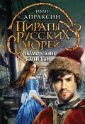 Книга "Поморский капитан" (Апраксин Иван, 2013)