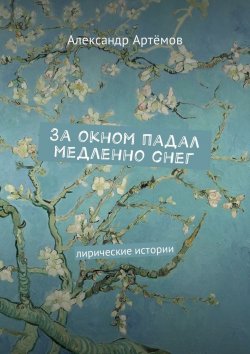 Книга "За окном падал медленно снег. Лирические истории" – Александр Артёмов