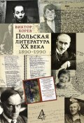 Книга "Польская литература XX века. 1890–1990" (Виктор Хорев, 2016)