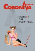 Лицензия для Робин Гуда (Лариса Соболева, 2006)