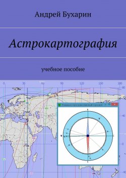Книга "Астрокартография. Интерактивное издание" – Андрей Бухарин