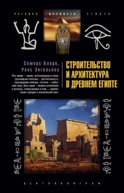 Книга "Строительство и архитектура в Древнем Египте" – Сомерс Кларк, Рекс Энгельбах, 2009