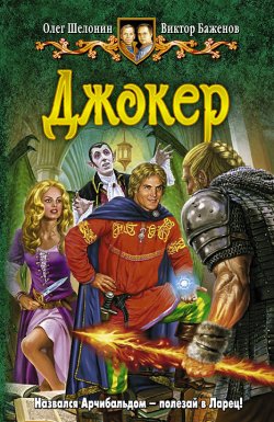 Книга "Джокер" {Арканарский вор} – Олег Шелонин, Виктор Баженов, 2010