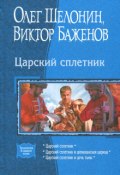 Книга "Царский сплетник" (Олег Шелонин, Баженов Виктор, 2010)