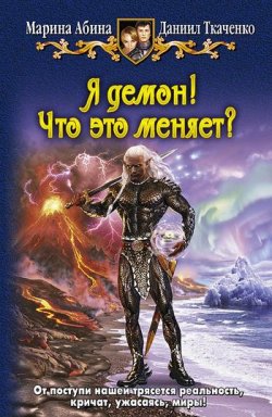 Книга "Я демон! Что это меняет?" – Даниил Ткаченко, Марина Абина, 2011