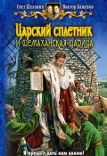 Книга "Царский сплетник и шемаханская царица" (Олег Шелонин, Баженов Виктор, 2011)