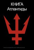 Книга Атлантиды (Святослав Романов, 2007)