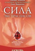 Книга "Любовь: секреты удачного замужества, традиции, проверенные временем" (Михаил Комлев, Варданян Седа, 2012)