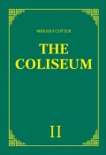 «The Coliseum» (Колизей). Часть 2 (Михаил Сергеев, 2018)