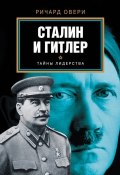 Книга "Сталин и Гитлер" (Ричард Овери, 2004)