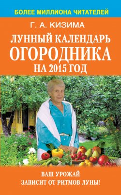 Книга "Лунный календарь огородника на 2015 год" – Галина Кизима, 2014