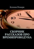 Сборник рассказов про Времяпроводуна (Ксения Ремарк)