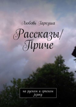 Книга "Рассказы/Приче. на руском и српском језику" – Любовь Гаркуша