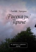 Рассказы/Приче. на руском и српском језику (Любовь Гаркуша)