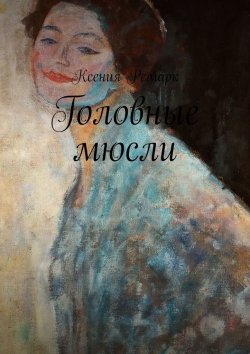 Книга "Головные мюсли" – Ксения Ремарк