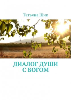 Книга "Диалог души с Богом" – Татьяна Шик