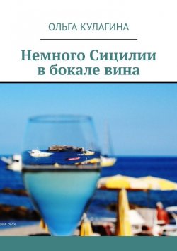 Книга "Немного Сицилии в бокале вина" – Ольга Кулагина