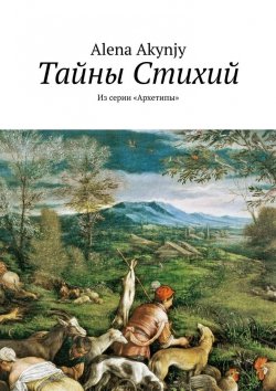 Книга "Тайны Стихий. Из серии «Архетипы»" – Alena Akynjy