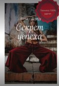 Секрет успеха. 100% техника (Akynjy Alena)