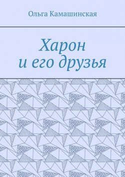 Книга "Харон и его друзья" – Ольга Камашинская