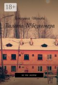 Палата№безномера. Не то место (Иванова Петрушка)