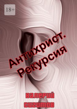 Книга "Антихрист. Рекурсия" – Валерий Сигитов