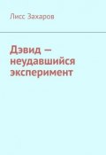 Дэвид – неудавшийся эксперимент (Захаров Лисс)