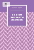 Во всем виноваты шахматы (Агарков Анатолий)