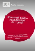 Японский тайм-менеджмент за 7 дней. Тренинг по японскому тайм-менеджменту для чемпионов продаж (Такахаси Акайо)