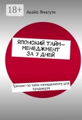 Японский тайм-менеджмент за 7 дней. Тренинг по тайм-менеджменту для продавцов (Ямагути Акайо)