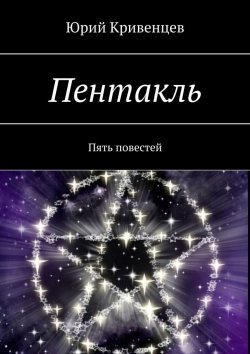 Книга "Пентакль. Пять повестей" – Юрий Кривенцев