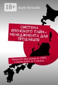 Система японского тайм-менеджмента для продавцов. Увеличьте ваш доход на 100% и более всего за 3 месяца (Ватанабэ Акайо)