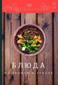 Блюда из овощей и грибов (Перфилова Ольга, Ратушный Александр, и ещё 2 автора, 2018)