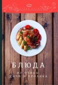 Книга "Блюда из птицы, дичи и кролика" (Перфилова Ольга, Ратушный Александр, 2018)