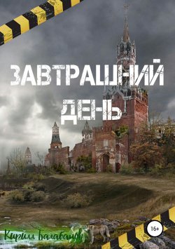 Книга "Завтрашний день" – Кирилл Балабанов, 2019