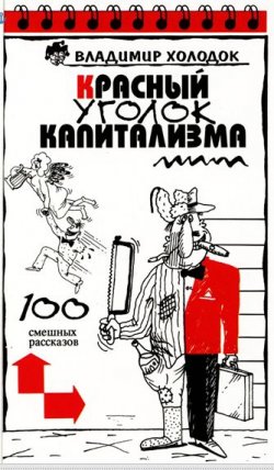Книга "Красный уголок капитализма" – Владимир Холодок, 1997