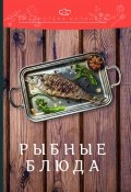 Рыбные блюда (Перфилова Ольга, Ратушный Александр, и ещё 2 автора, 2018)