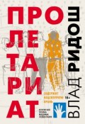 Книга "Пролетариат" (Ридош Влад, 2019)