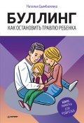 Книга "Буллинг. Как остановить травлю ребенка" (Цымбаленко Наталья, 2019)